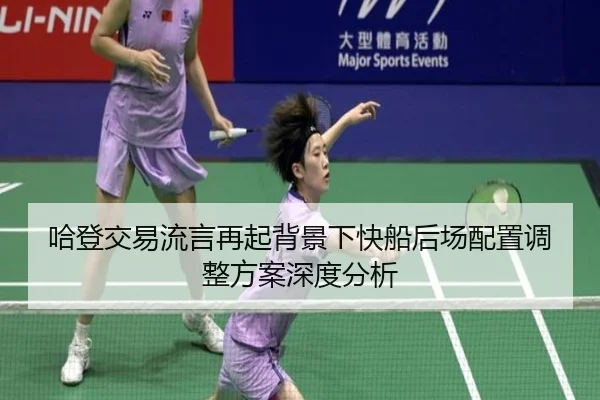 哈登交易流言再起背景下快船后场配置调整方案深度分析