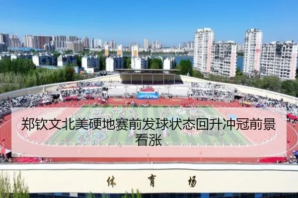 郑钦文北美硬地赛前发球状态回升冲冠前景看涨