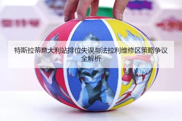 特斯拉蒂意大利站排位失误与法拉利维修区策略争议全解析