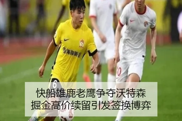 快船雄鹿老鹰争夺沃特森 掘金高价续留引发签换博弈